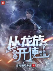 诸天:从屠龙开始融合万物