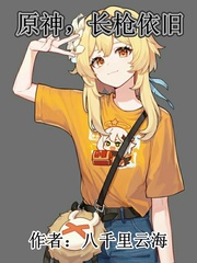 原神,长枪依旧