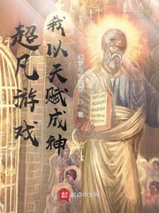超凡游戏,我以天赋成神