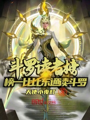 斗罗读者榜,榜一比比东通读斗罗