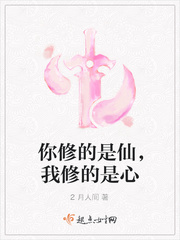 你修的是仙,我修的是心