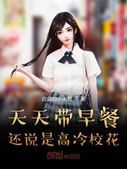天天带早餐,还说是高冷校花?