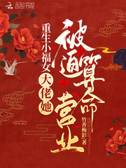 重生小福女:大佬她被迫算命营业