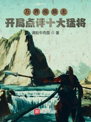 万界视频主:开局点评十大猛将