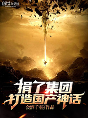 捐了集团,打造国产神话!