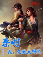 秦时:我,鬼谷大师兄!