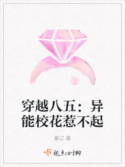 穿越八五:异能校花惹不起