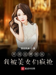 开局应聘陪玩,我成了团宠