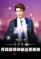 全球首富:开局获得神级还原系统