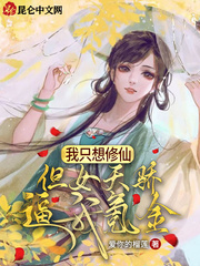我只想修仙,但女天骄逼我氪金