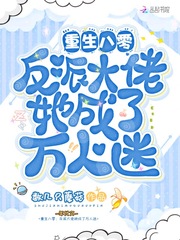 重生八零:反派大佬她成了万人迷