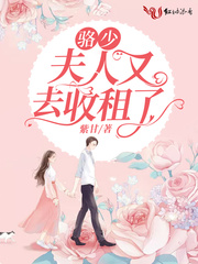骆少,夫人又去收租了