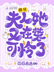顾爷,夫人她又在装可怜了