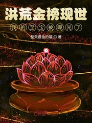 洪荒金榜现世,我的至宝被曝光了