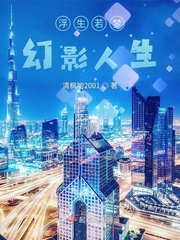 浮生若梦,幻影人生