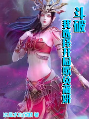 斗破:我选择开局欺负萧妍