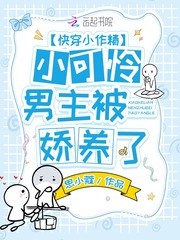 快穿小作精:小可怜男主被娇养了