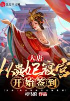 大唐:从贵妃寝宫开始签到