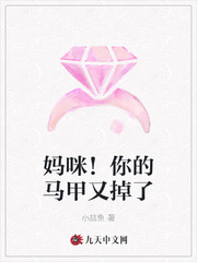妈咪!你的马甲又掉了
