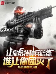 让你给特种兵陪练,谁让你团灭了