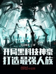 开局黑科技神豪,打造最强人族