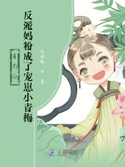 穿书后,反派妈粉成了宠崽小青梅