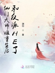 仙门大师姐重生后,和反派HE了
