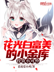花光白富美的小金库,投资小可怜