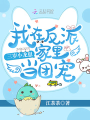 三岁小龙崽:我在反派家里当团宠