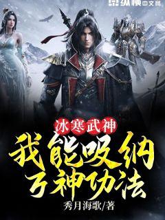 冰寒武神:我能吸纳万神功法