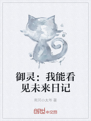 御灵:我能看见未来日记