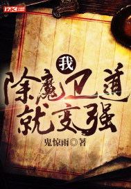 我,除魔卫道就变强