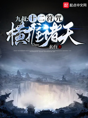 九叔:十二符咒横推诸天