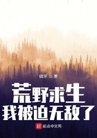 荒野求生,我被迫无敌了