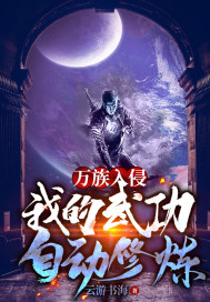 万族入侵:我的武功自动修炼
