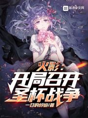 火影:开局召开圣杯战争