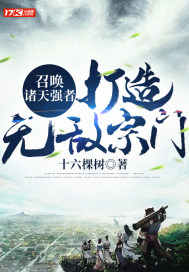 召唤诸天强者:打造无敌宗门