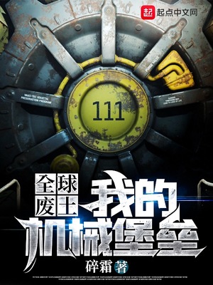 全球废土:我的机械堡垒