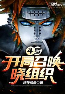 斗罗:开局召唤晓组织