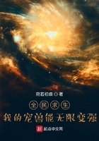 全民求生:我的宠兽能无限变强