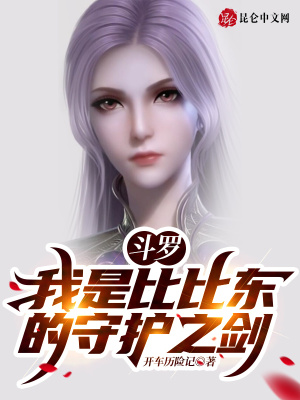 斗罗:我是比比东的守护之剑!