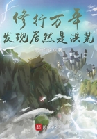 修行万年,发现居然是洪荒