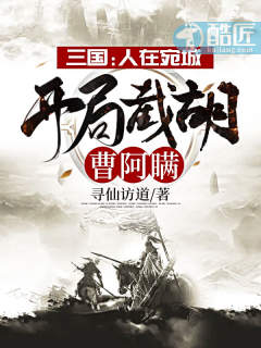 三国:人在宛城,开局截胡曹阿瞒