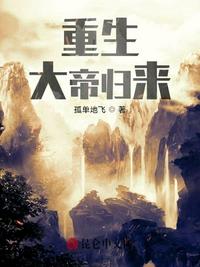 重生:大帝归来