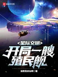 星际文明:开局一艘殖民舰