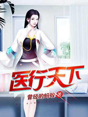 医行天下(乡村小神医)