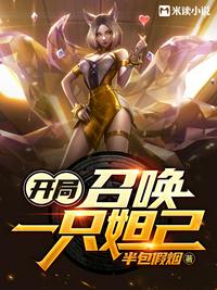 开局:召唤一只妲己