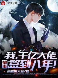 我,千亿大佬,都市签到八年!(签到八年,千亿身家被姐姐曝光!)