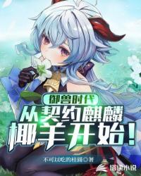 御兽时代:从契约麒麟椰羊开始!