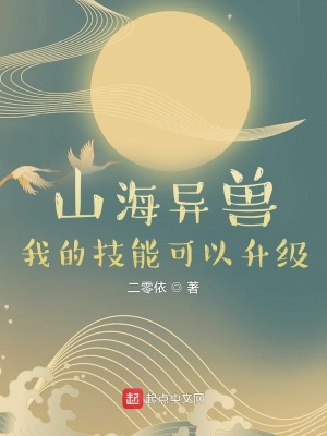 山海异兽:我的技能可以升级